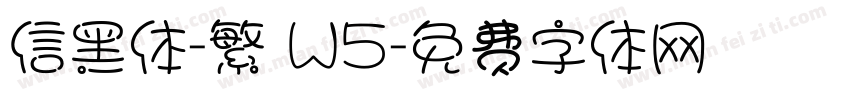 信黑体-繁 W5字体转换